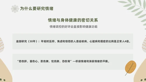 绿色花卉文艺心理学课件PPT情绪管理