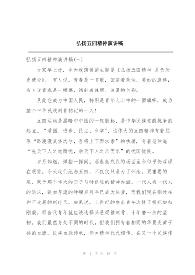 弘扬五四精神演讲稿.docx