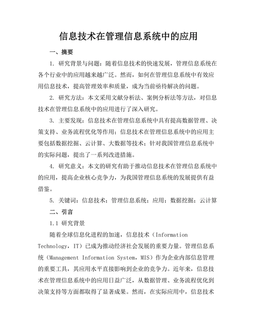 信息技术在管理信息系统中的应用