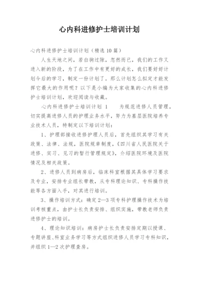 心内科进修护士培训计划.docx