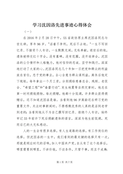 学习沈因洛先进事迹心得体会.docx