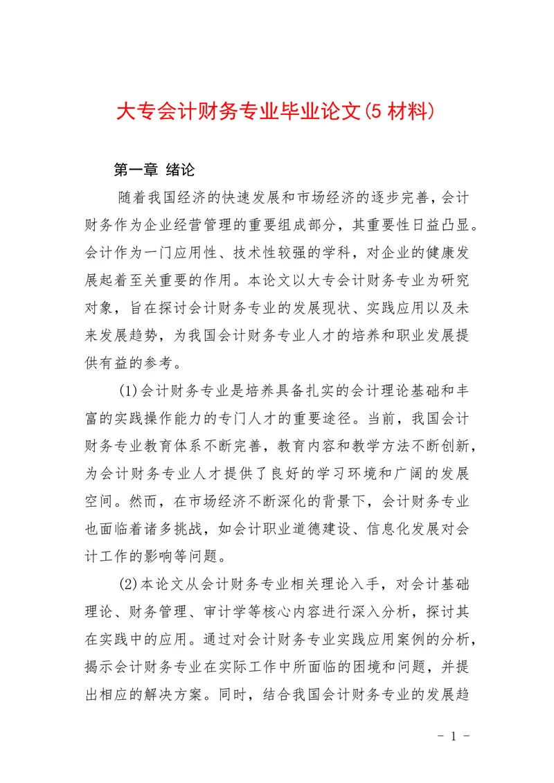 大专会计财务专业