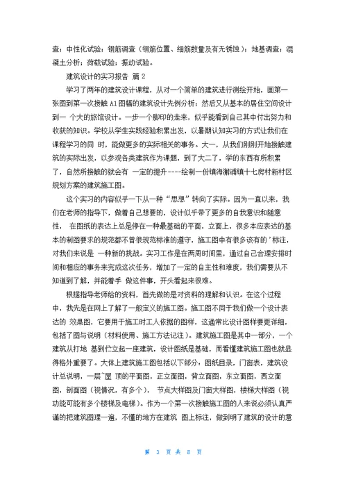 建筑设计的实习报告汇总三篇