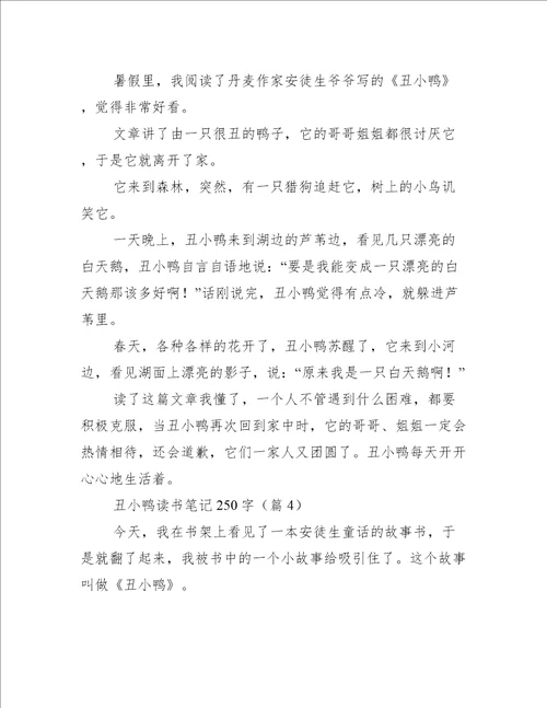 丑小鸭读书笔记250字