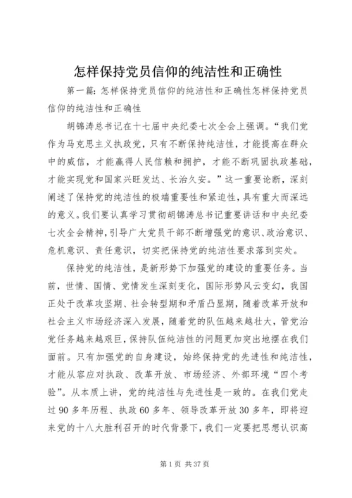 怎样保持党员信仰的纯洁性和正确性.docx
