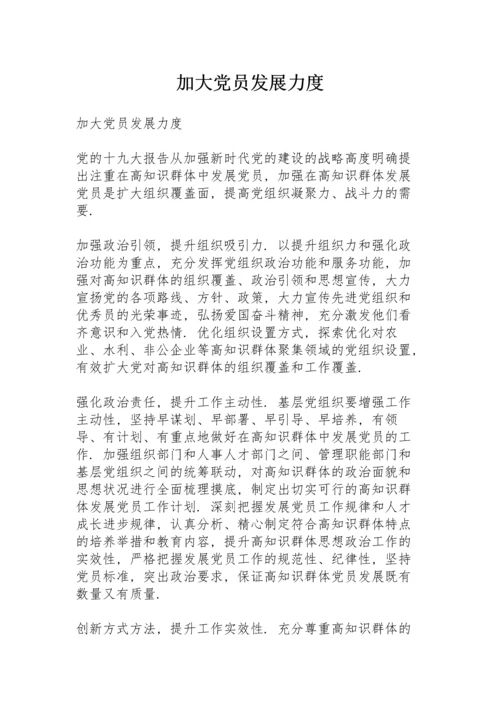 加大党员发展力度.docx