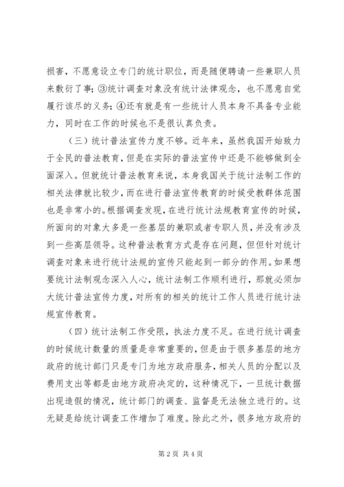 6统计法制问题和对策.docx