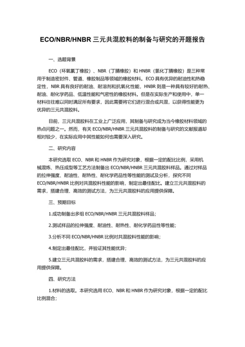 HNBR三元共混胶料的制备与研究的开题报告.docx