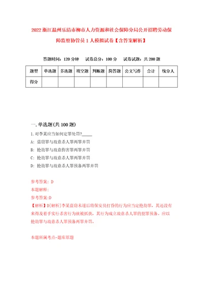 2022浙江温州乐清市柳市人力资源和社会保障分局公开招聘劳动保障监察协管员1人模拟试卷含答案解析0