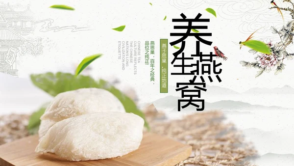 养身燕窝天然燕窝补品健康养生PPT模板