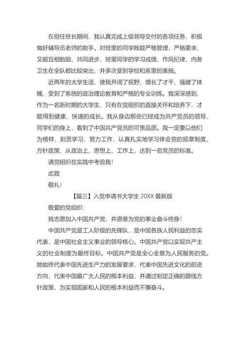 入党申请书大学生