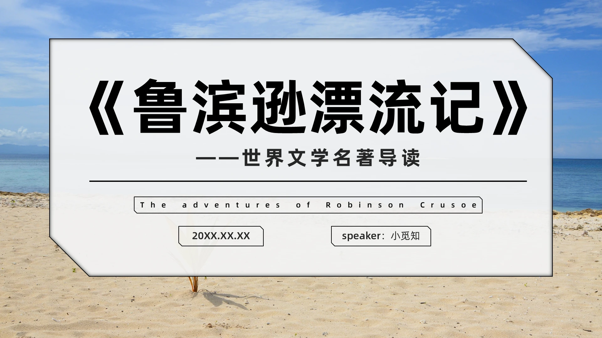 灰色简约风鲁滨逊漂流记世界文学名著导读PPT鲁滨逊漂流记名著导读