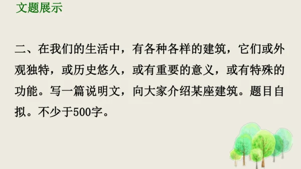 部编版八上语文第五单元写作《说明事物要抓住特征》课件