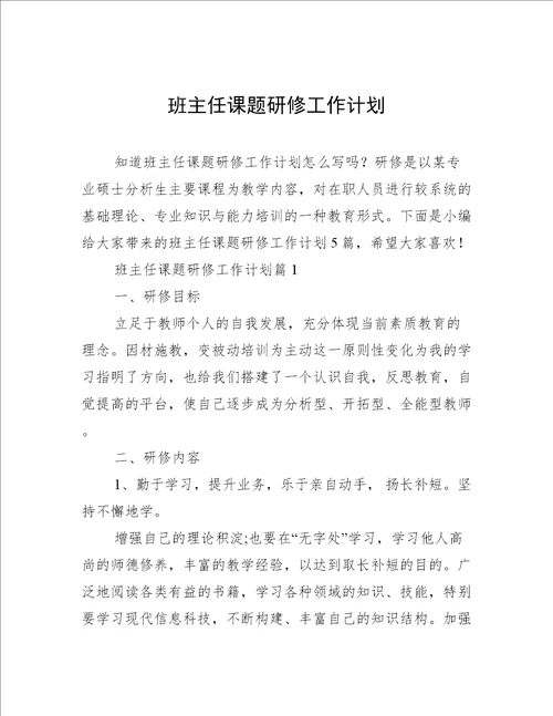 班主任课题研修工作计划