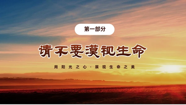 黄色阳光励志小学让生命之花绽放光彩生命教育主题班会PPT