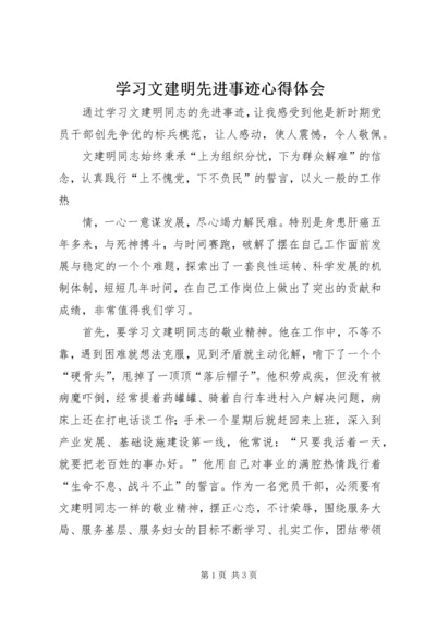 学习文建明先进事迹心得体会.docx