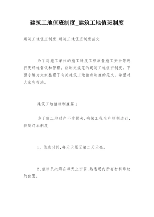 建筑工地值班制度_建筑工地值班制度.docx