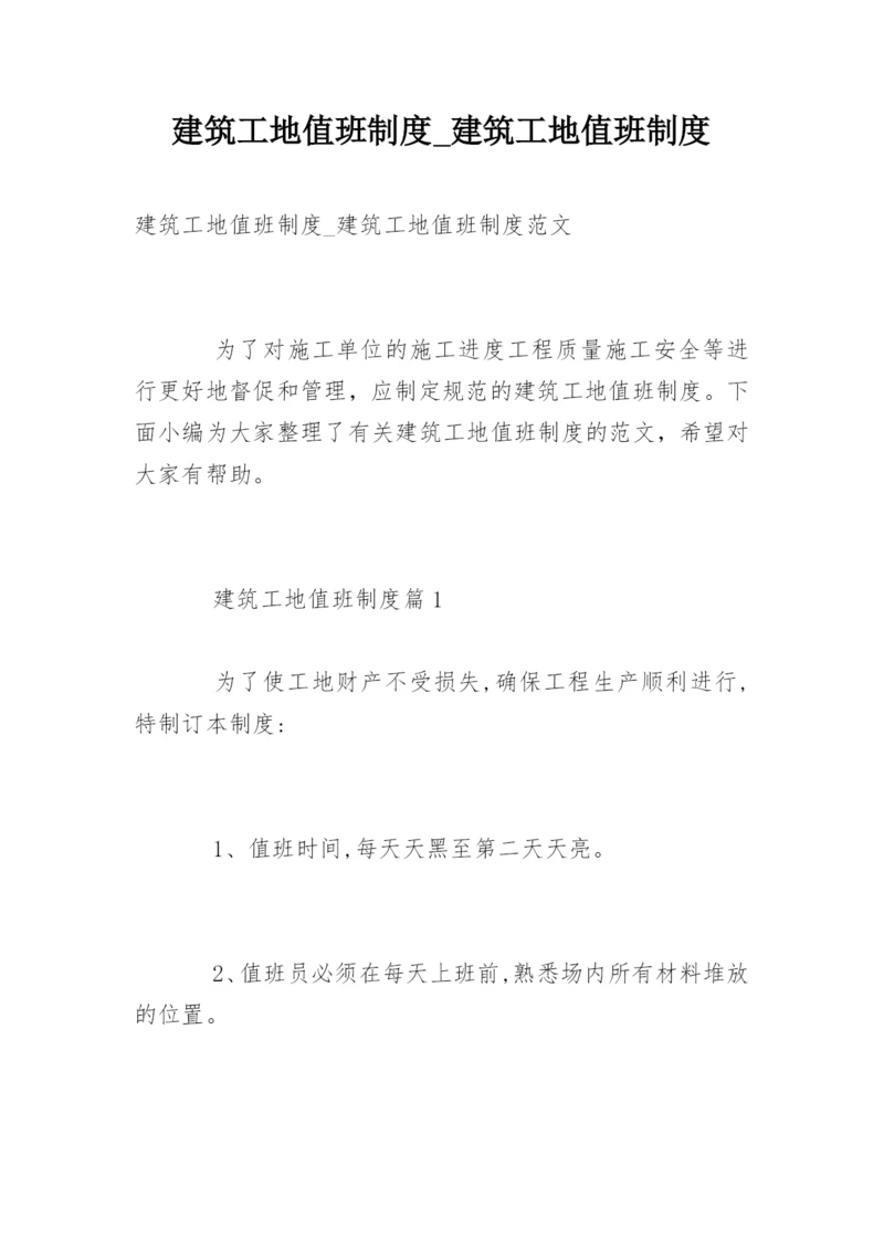 建筑工地值班制度_建筑工地值班制度.docx