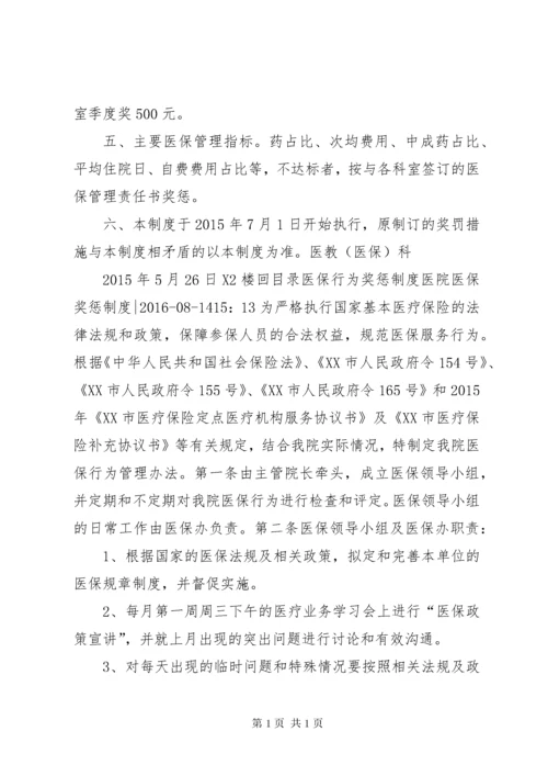 医院医保奖惩制度(共2篇).docx