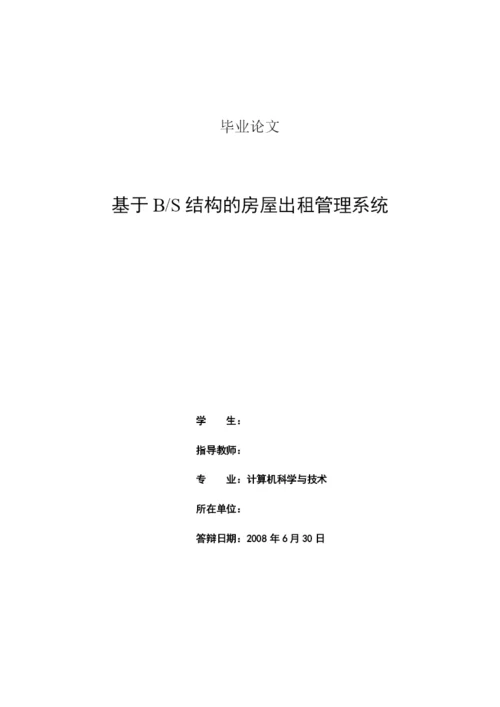 房屋出租管理系统(论文范文JSPJAVA毕业设计).docx