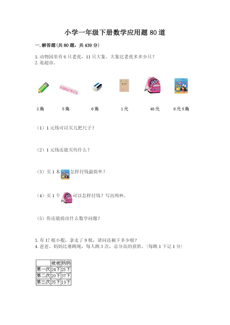 小学一年级下册数学应用题80道精品【名校卷】.docx