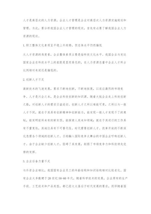 关于我国企业人才管理的探索.docx