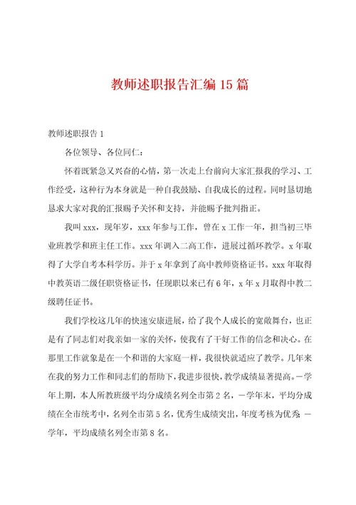 教师述职报告汇编15篇