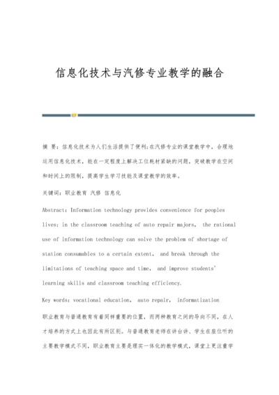 信息化技术与汽修专业教学的融合.docx