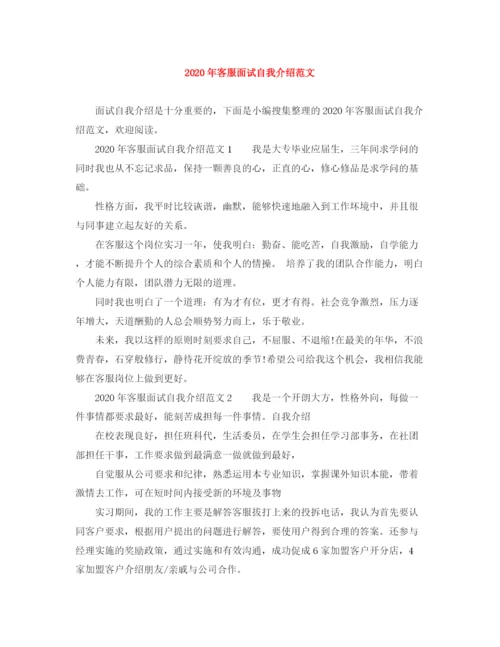 精编之年客服面试自我介绍范文.docx