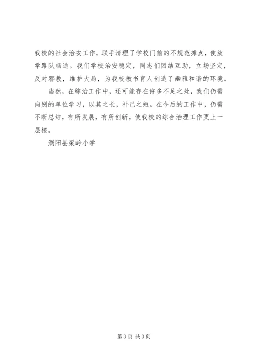 梁岭小学综治工作汇报材料.docx