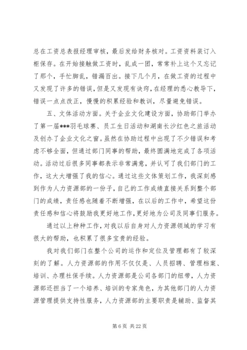 人力资源个人工作总结范文3篇.docx