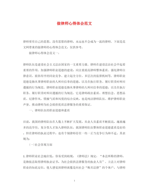 精编做律师心得体会范文.docx