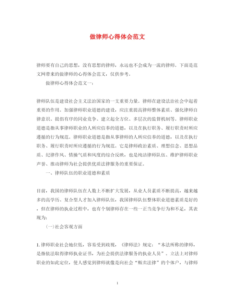 精编做律师心得体会范文.docx