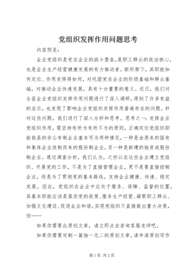 党组织发挥作用问题思考.docx