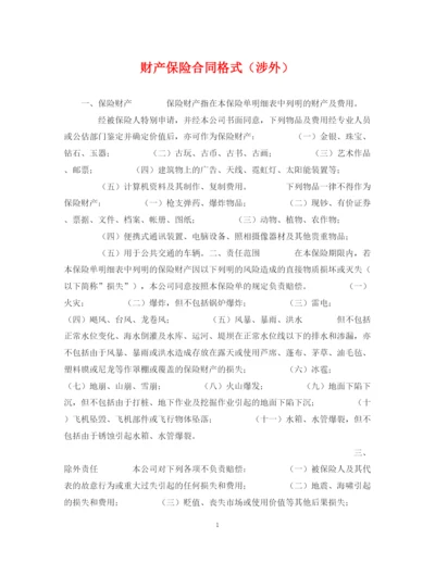 2023年财产保险合同格式（涉外）.docx