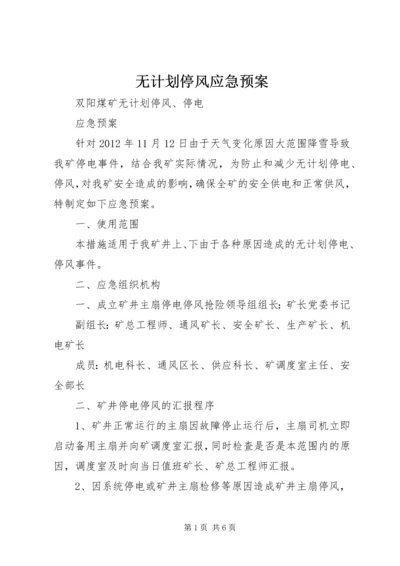 无计划停风应急预案 (5).docx