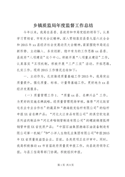 乡镇质监局年度监督工作总结.docx