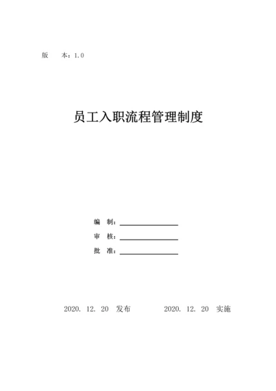 166新员工入职流程.docx