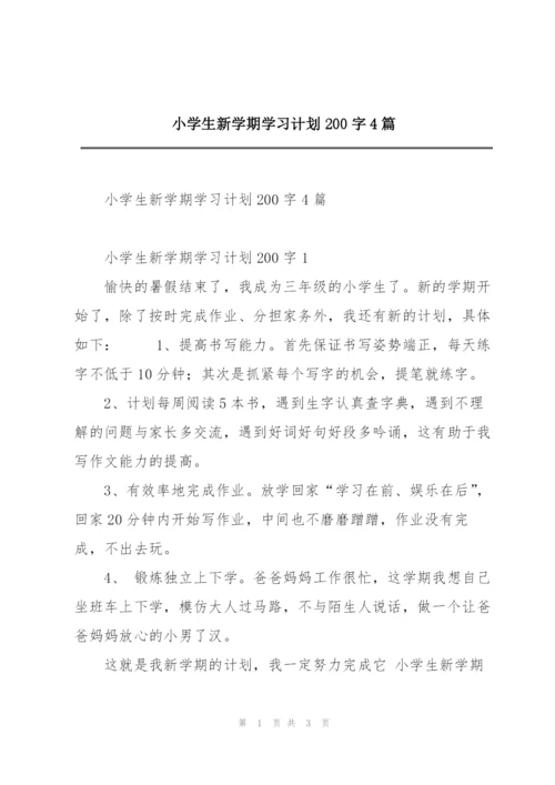 小学生新学期学习计划200字4篇.docx