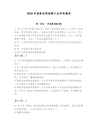 2024年国家电网招聘之法学类题库及参考答案（b卷）.docx