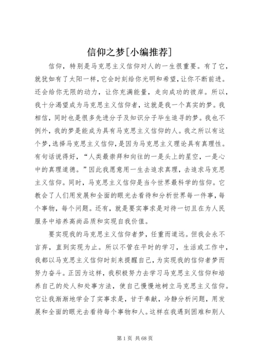 信仰之梦[小编推荐].docx