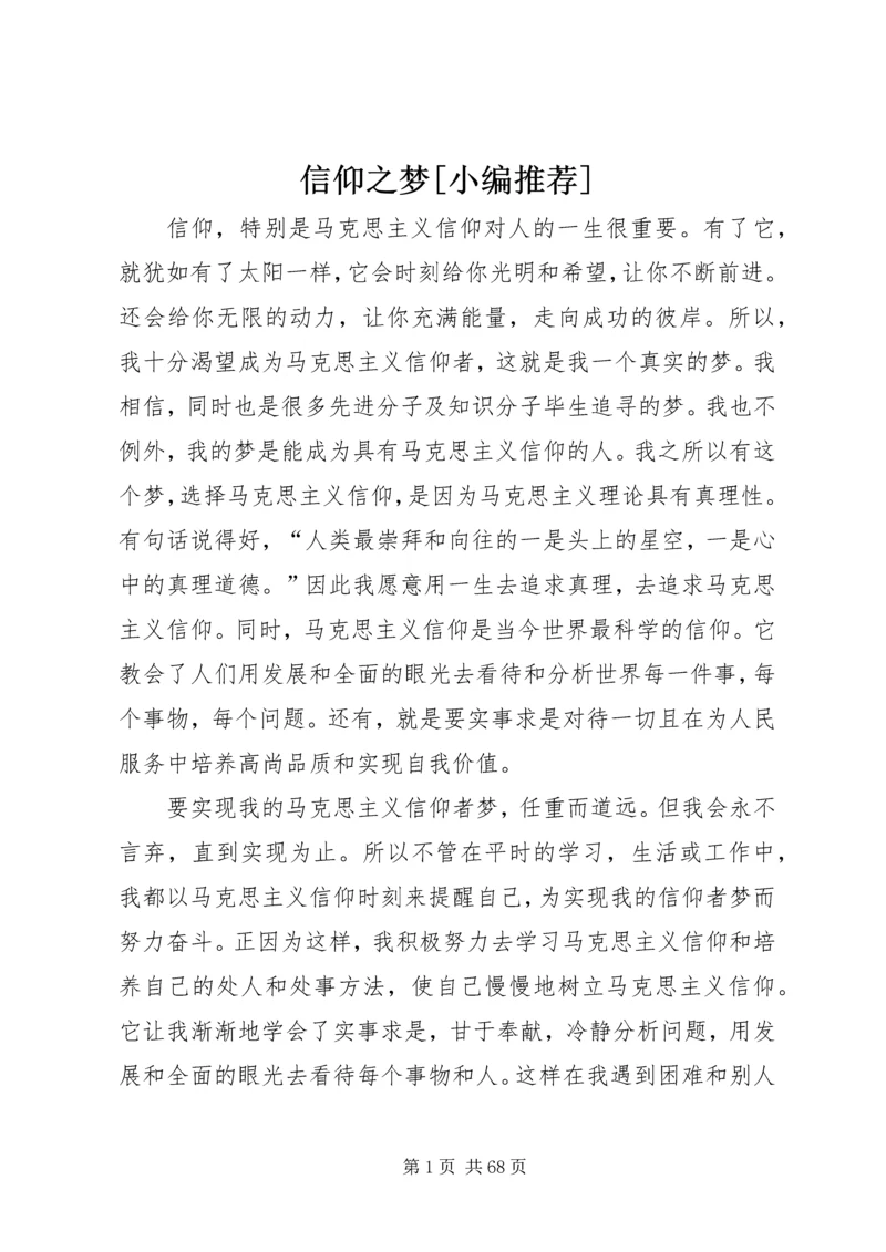 信仰之梦[小编推荐].docx