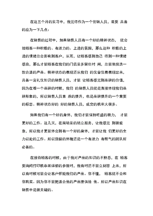 营业员实习工作总结