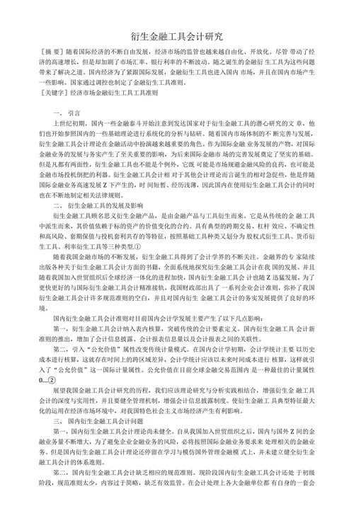 衍生金融工具会计研究