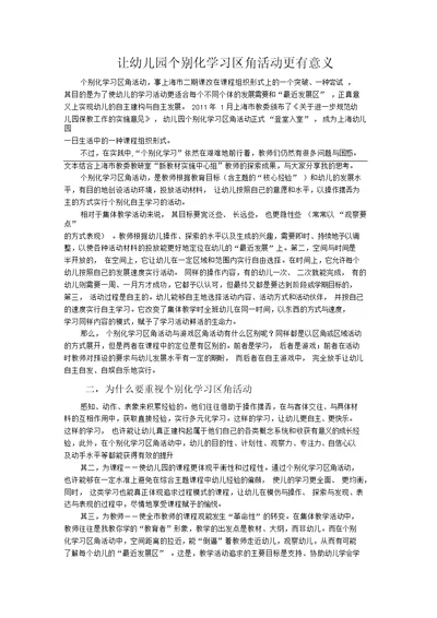 让幼儿园个别化学习区角活动更有意义