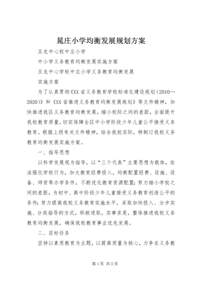 晁庄小学均衡发展规划方案 (2).docx