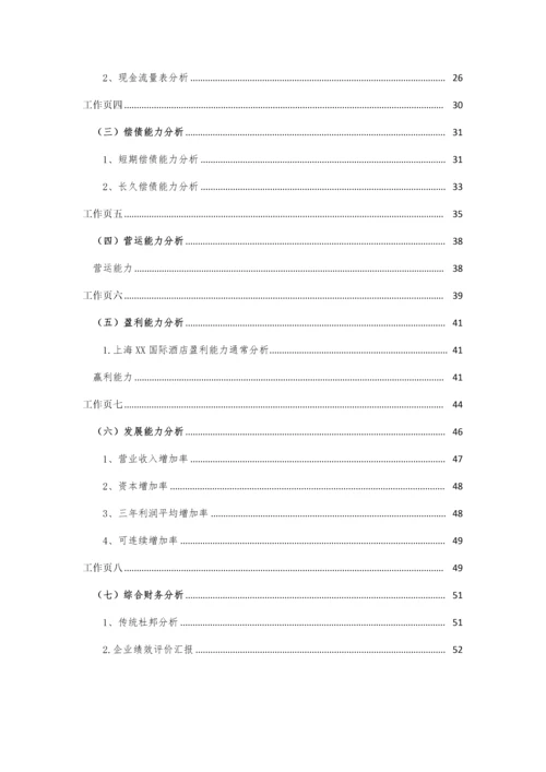 国际酒店发展股份有限公司财务分析报告模板.docx