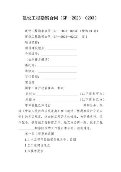 建设工程勘察合同（GF—2023—0203）.docx