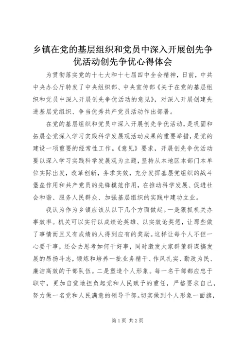 乡镇在党的基层组织和党员中深入开展创先争优活动创先争优心得体会.docx