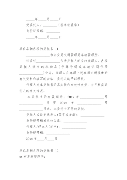 单位车辆办理的委托书 1.docx